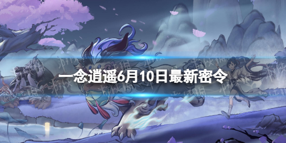 《一念逍遥》6月10日最新密令是什么 2022年6月10日最新密令