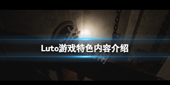 《Luto》好玩吗？游戏特色内容介绍