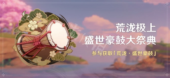 《原神》荒泷极上盛世大祭典什么时候开 荒泷极上盛世豪鼓大祭典开启时间