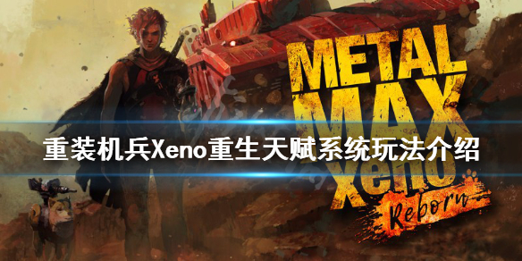 《重装机兵Xeno重生》天赋系统怎么玩？天赋系统玩法介绍