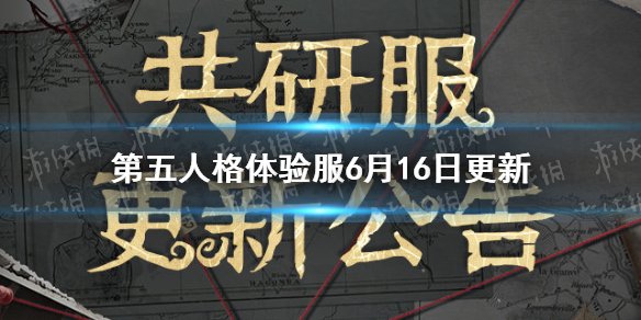 《第五人格》体验服6月16日更新 体验服17位英雄调整