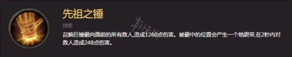 《暗黑破坏神不朽》野蛮人怎么玩？野蛮人先祖之锤流派介绍