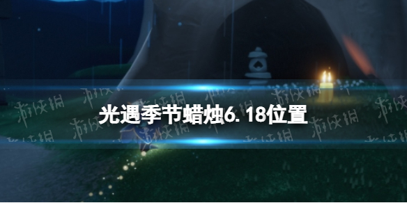 《光遇》季节蜡烛6.18位置 6月18日季节蜡烛在哪