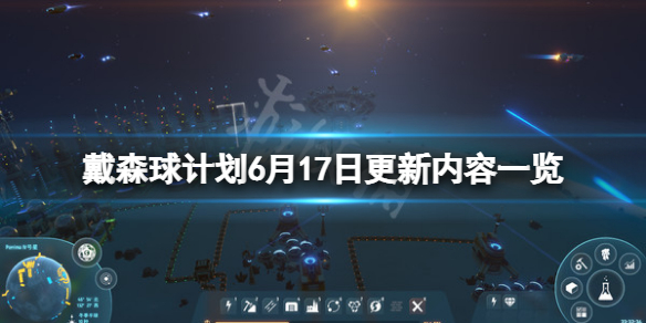 《戴森球计划》6月17日更新了什么？6月17日更新内容一览