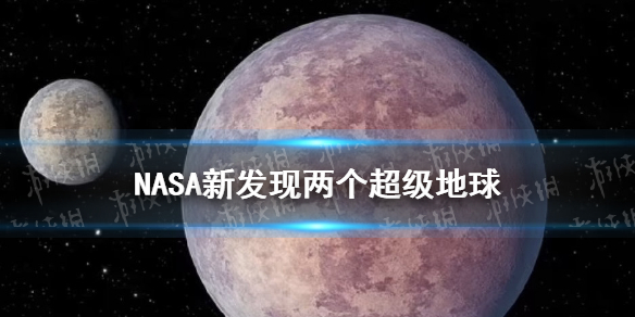 NASA新发现两个超级地球 距离地球仅33光年