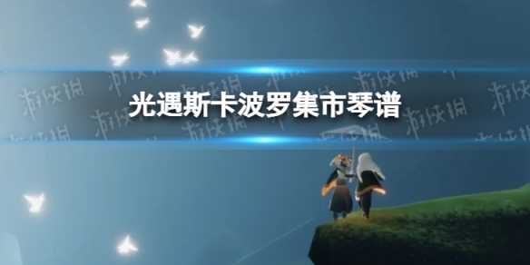 《光遇》斯卡波罗集市琴谱完整版 斯卡波罗集市光遇琴谱分享