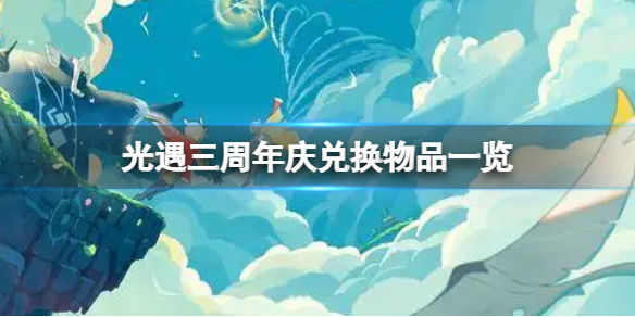 《光遇》三周年庆兑换物品一览 光遇三周年庆兑换物品有什么