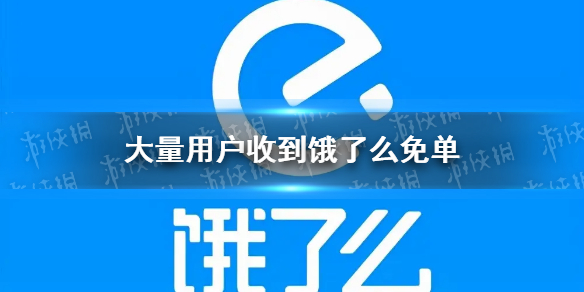 大量用户收到饿了么免单 6月22日饿了么免单是怎么回事