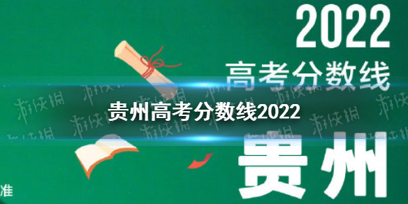 贵州高考分数线2022 贵州2022分数线一览