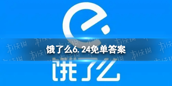 饿了么6.24免单答案 饿了么6月24日答案是什么