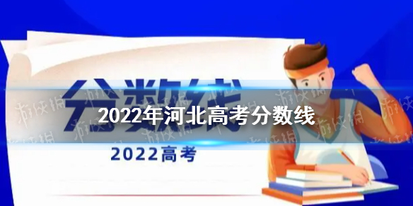 2022年河北高考分数线 河北高考分数线是多少2022