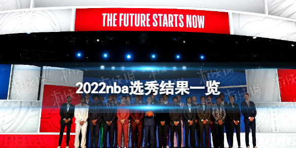 2022nba选秀结果一览 nba2022选秀大会结果名单