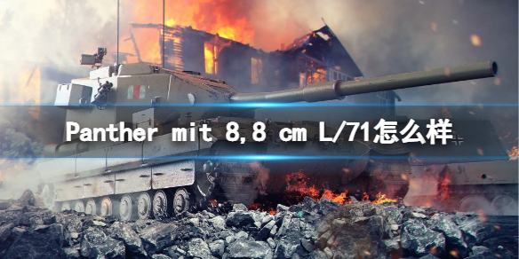 《坦克世界闪击战》Panther mit 8,8 cm L/71怎么样 Panther mit 8,8 cm L/71坦克图鉴