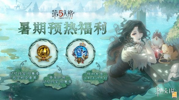 《第五人格》暑期预热福利 暑期预热活动介绍