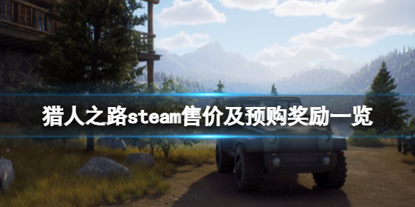 《猎人之路》多少钱？steam售价及预购奖励一览