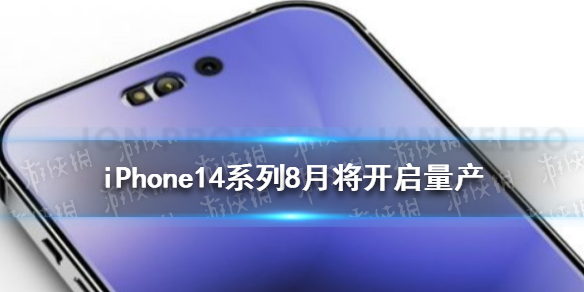 iPhone 14系列预计最早8月初开始量产 将搭载OLED屏幕