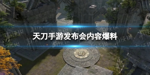 《天涯明月刀手游》发布会内容爆料 大型文旅计划九鼎之兵版本上线