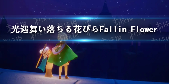 《光遇》舞い落ちる花びらFallin Flower琴谱完整版舞い落ちる花びらFallin Flower光遇琴谱分享