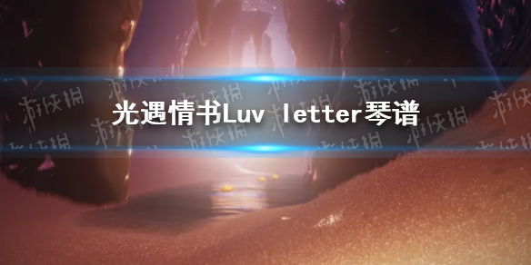 《光遇》情书Luv letter琴谱完整版 情书Luv letter光遇琴谱分享