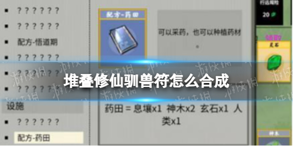 《堆叠修仙》驯兽符怎么合成 驯兽符合成方法