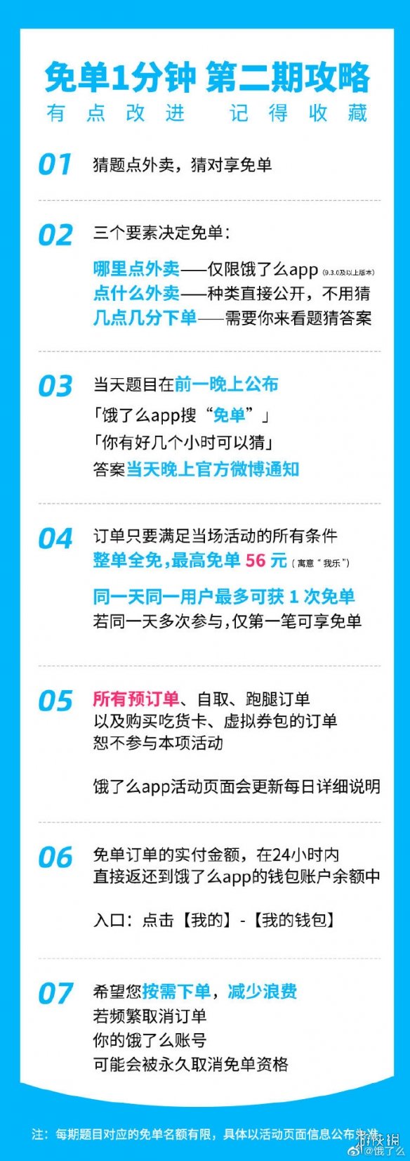 饿了么开启免单1分钟活动第二期 饿了么免单活动第二期规则