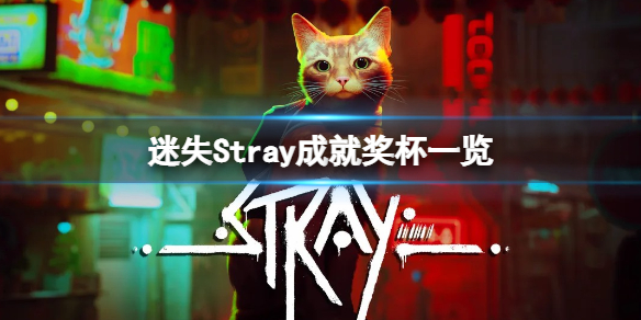 《迷失》Stray游戏成就有哪些？Stray成就奖杯一览