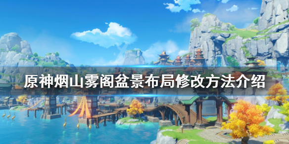 《原神》烟山雾阁盆景布局如何修改？烟山雾阁盆景布局修改方法介绍