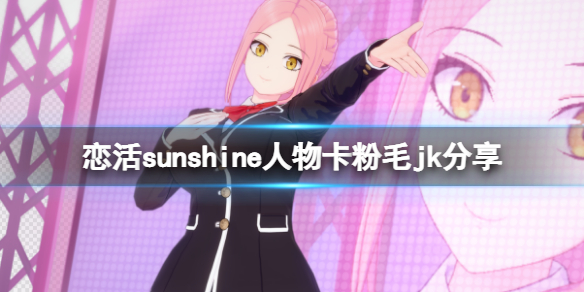 《恋活sunshine》人物卡粉毛jk分享 粉毛jk怎么捏？