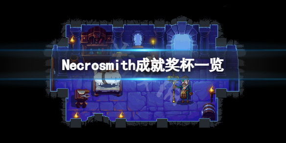 《亡灵巫师》Necrosmith成就有什么？Necrosmith成就奖杯一览