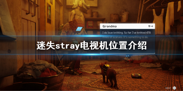 《迷失》stray电视机在哪？stray电视机位置介绍