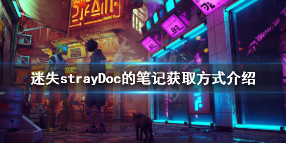 《迷失》Doc的笔记如何获得？strayDoc的笔记获取方式介绍