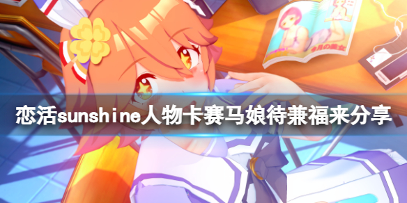 《恋活sunshine》人物卡赛马娘待兼福来分享 待兼福来怎么捏？