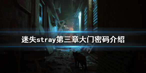 《迷失》第三章大门密码是什么？stray第三章大门密码介绍