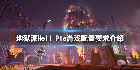 《地狱派》Hell Pie配置要求是什么？配置要求介绍