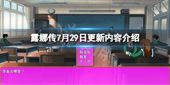 《露娜传》7月29日更新了什么？7月29日更新内容介绍