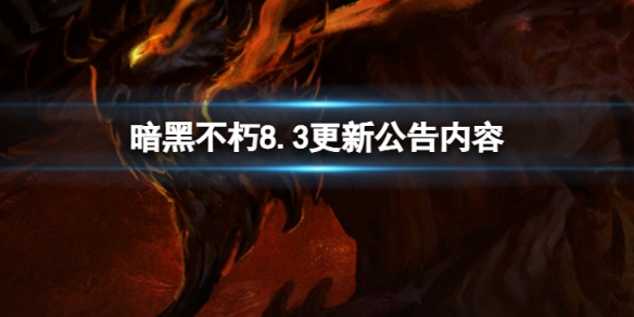 《暗黑破坏神不朽》8.3更新了什么 8.3更新公告内容