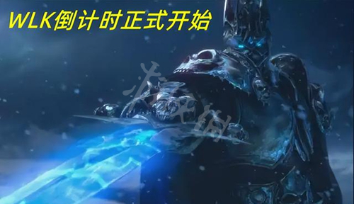 《魔兽世界》wlk开放时间 wlk什么时候开