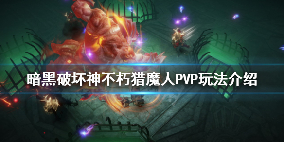 《暗黑破坏神不朽》猎魔人PVP怎么玩？猎魔人PVP玩法介绍