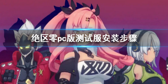 《绝区零》pc版测试服怎么下载 pc版客户端安装步骤