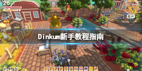 《Dinkum》怎么快速上手？新手教程指南