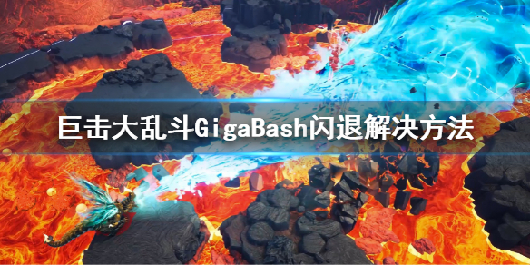 《巨击大乱斗》闪退怎么办？GigaBash闪退解决方法