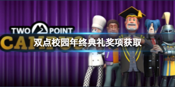 《双点校园》年终典礼奖项怎么获取？年终典礼奖项获取攻略