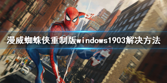 《漫威蜘蛛侠重制版》win10 1903报错解决方法 windows1903解决方法