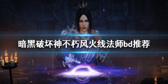 《暗黑破坏神不朽》风火线法师怎么玩？风火线法师bd推荐