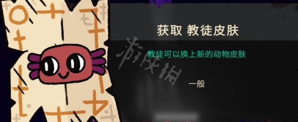 《咩咩启示录》教徒皮肤如何获得？教徒皮肤获取方法分享