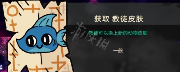 《咩咩启示录》教徒皮肤如何获得？教徒皮肤获取方法分享