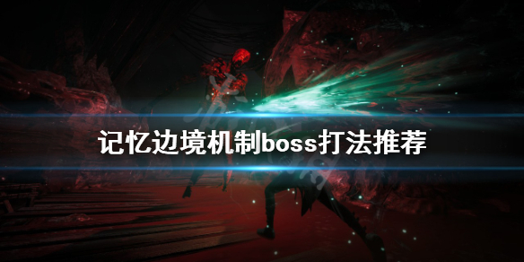 《记忆边境》机制boss怎么打？机制boss打法推荐