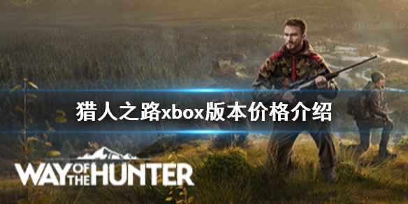 《猎人之路》xbox多少钱？xbox版本价格介绍