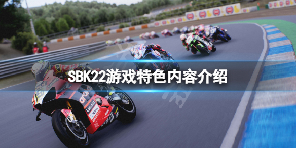 《SBK22》好玩吗？游戏特色内容介绍