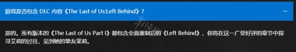 《最后生还者重制版》dlc需要买吗？dlc购买介绍